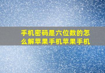 手机密码是六位数的怎么解苹果手机苹果手机