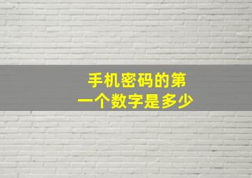 手机密码的第一个数字是多少