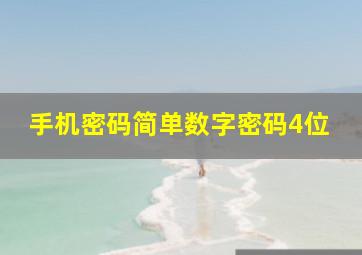 手机密码简单数字密码4位