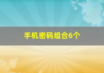 手机密码组合6个