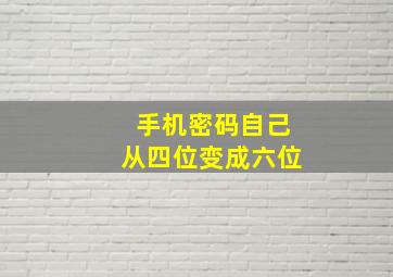 手机密码自己从四位变成六位