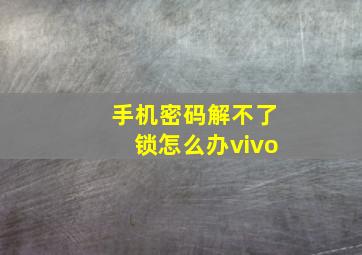 手机密码解不了锁怎么办vivo