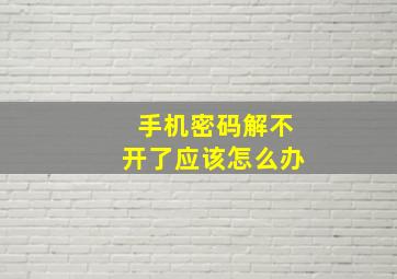 手机密码解不开了应该怎么办