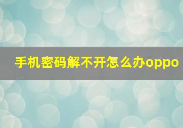 手机密码解不开怎么办oppo