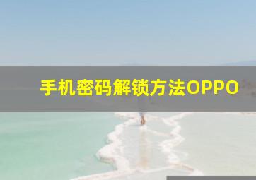 手机密码解锁方法OPPO