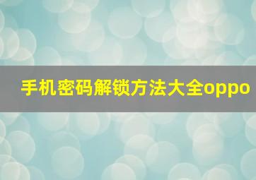 手机密码解锁方法大全oppo