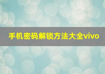 手机密码解锁方法大全vivo