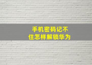 手机密码记不住怎样解锁华为