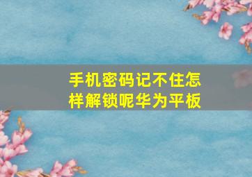 手机密码记不住怎样解锁呢华为平板