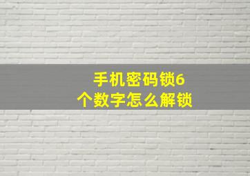 手机密码锁6个数字怎么解锁