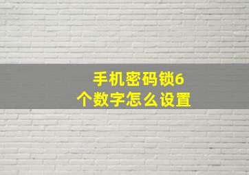 手机密码锁6个数字怎么设置