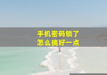 手机密码锁了怎么搞好一点