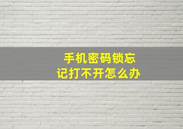 手机密码锁忘记打不开怎么办