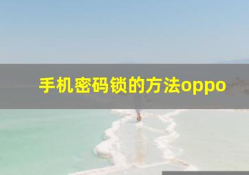 手机密码锁的方法oppo