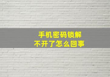 手机密码锁解不开了怎么回事