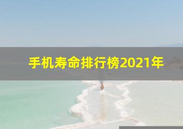 手机寿命排行榜2021年