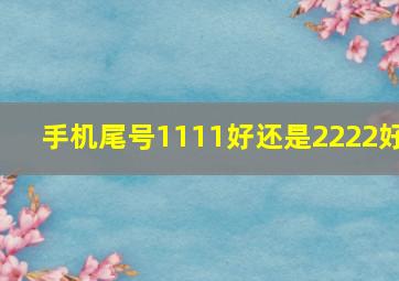 手机尾号1111好还是2222好