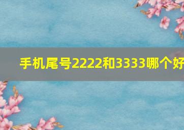 手机尾号2222和3333哪个好