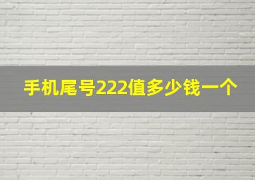 手机尾号222值多少钱一个