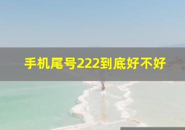 手机尾号222到底好不好