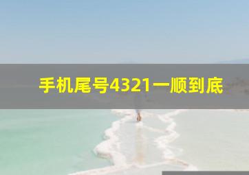 手机尾号4321一顺到底