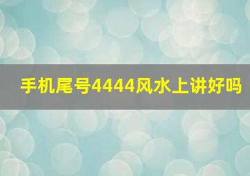 手机尾号4444风水上讲好吗