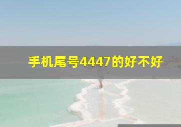 手机尾号4447的好不好