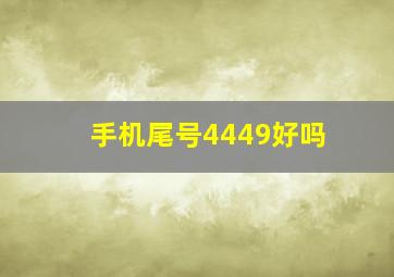 手机尾号4449好吗