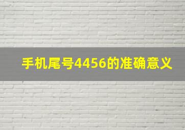 手机尾号4456的准确意义