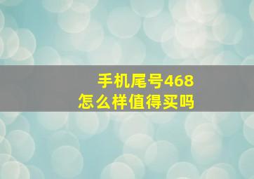 手机尾号468怎么样值得买吗