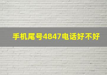 手机尾号4847电话好不好