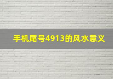 手机尾号4913的风水意义