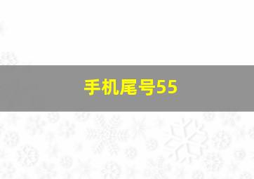 手机尾号55