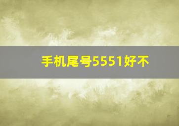 手机尾号5551好不