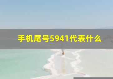 手机尾号5941代表什么