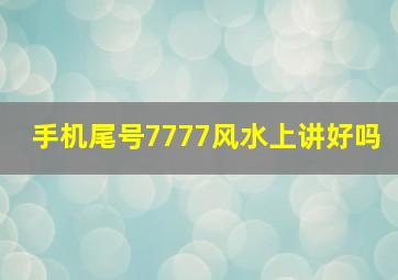 手机尾号7777风水上讲好吗