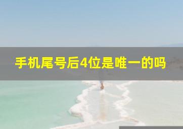 手机尾号后4位是唯一的吗