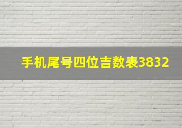 手机尾号四位吉数表3832