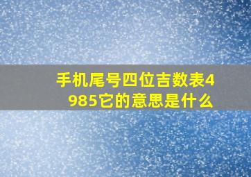 手机尾号四位吉数表4985它的意思是什么