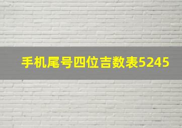 手机尾号四位吉数表5245