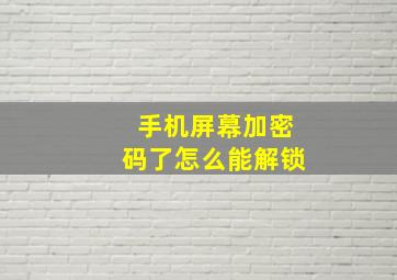 手机屏幕加密码了怎么能解锁