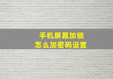 手机屏幕加锁怎么加密码设置