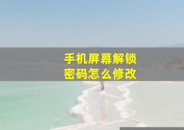 手机屏幕解锁密码怎么修改