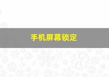 手机屏幕锁定