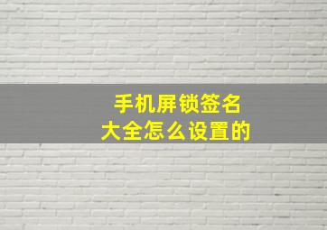 手机屏锁签名大全怎么设置的