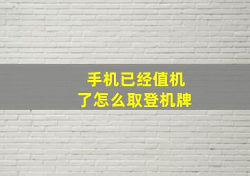 手机已经值机了怎么取登机牌