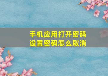 手机应用打开密码设置密码怎么取消