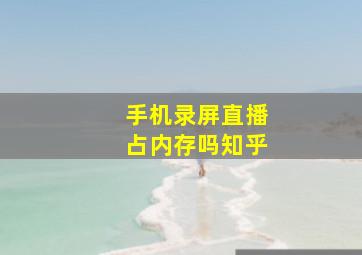 手机录屏直播占内存吗知乎