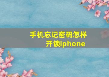 手机忘记密码怎样开锁iphone