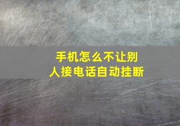 手机怎么不让别人接电话自动挂断